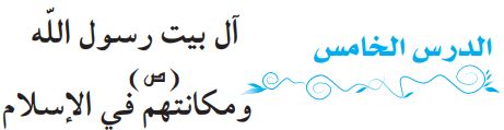 الدرس الخامس آل بيت رسول الله (ص) ومكانتهم في الإسلام
